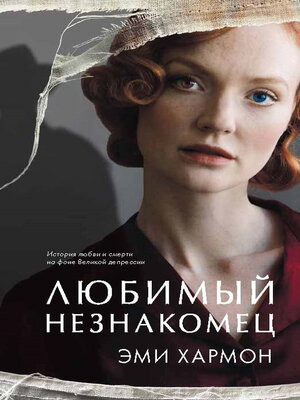 cover image of Любимый незнакомец